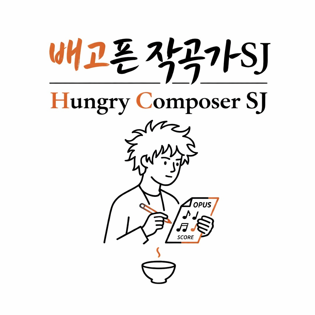 배고픈작곡가SJ 프로필 이미지